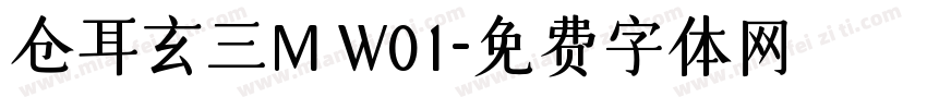 仓耳玄三M W01字体转换
